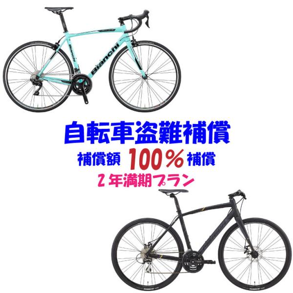 (自転車盗難補償 NEW) 補償額1万円〜200万円 (2年満期プラン) (自転車と同時購入のみ申込...