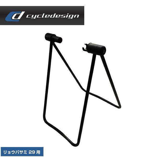 (即納)cycledesign サイクルデザイン メンテナンススタンド　リョウバサミ 29用(027...
