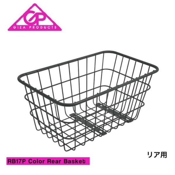 (即納)GIZA ギザ REAR BASKET リアバスケット RB17P Color Rear B...