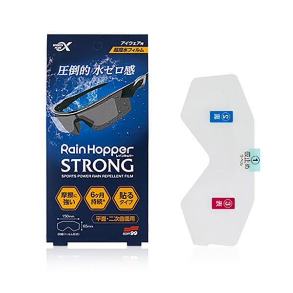 (即納)(メール便対応商品)SOFT99 ソフト99 RAIN HOPPER STRONG レインホ...