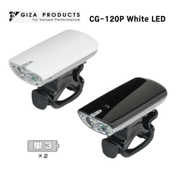 GIZA ギザ CG-120P White LED ホワイトLED フロントライト