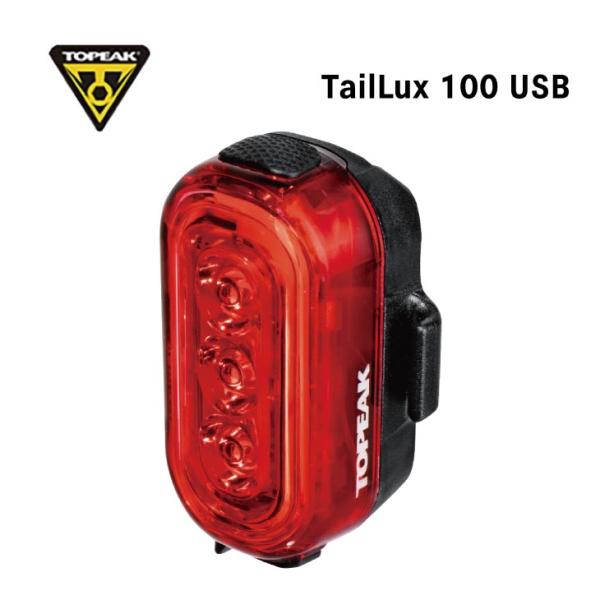 TOPEAK トピーク TailLux 100 USB テールルクス100 USB (4710069...