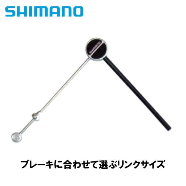 (即納)(メール便対応商品) SHIMANO シマノ カンチブレーキ用 Zタイプユニットリンク（A）...