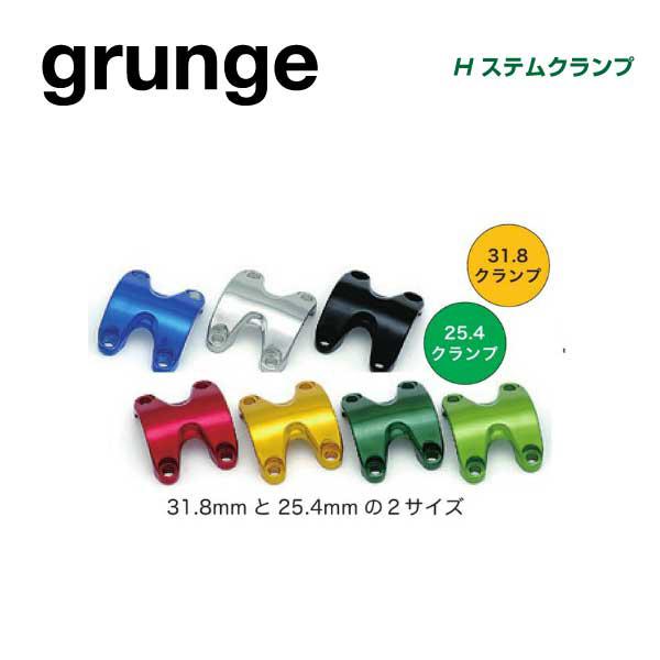 (即納あり)(メール便対応商品)grunge グランジ STEM ステム Hステムクランプ