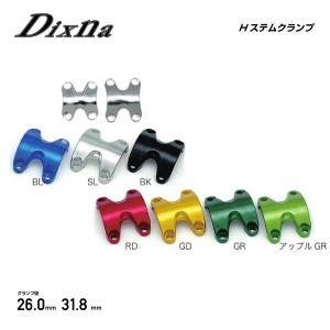 Dixna ディズナ STEM ステム Hステムクランプ