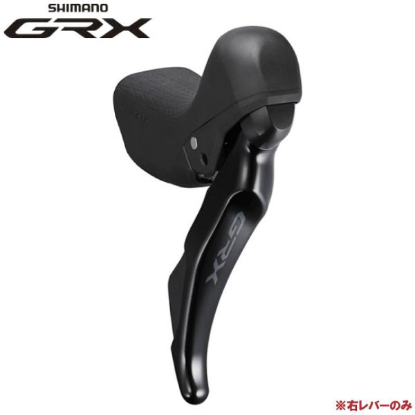 SHIMANO シマノ GRX ST-RX400-R デュアルコントロールレバー 右レバーのみ 10...