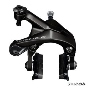 美品 BR-R9100 前後セット デュラエース リムブレーキ キャリパー シマノ（SHIMANO） SHIMANO BR-R9200 フロント用キャリパー(リム