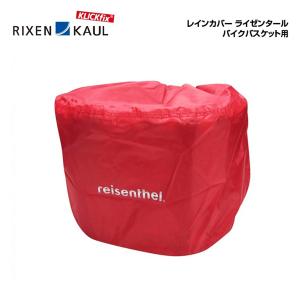 RIXEN KAUL リクセンカウル レインカバー ライゼンタール バイクバスケット用(KF880RAINCO)(4030572003242)｜vehicle