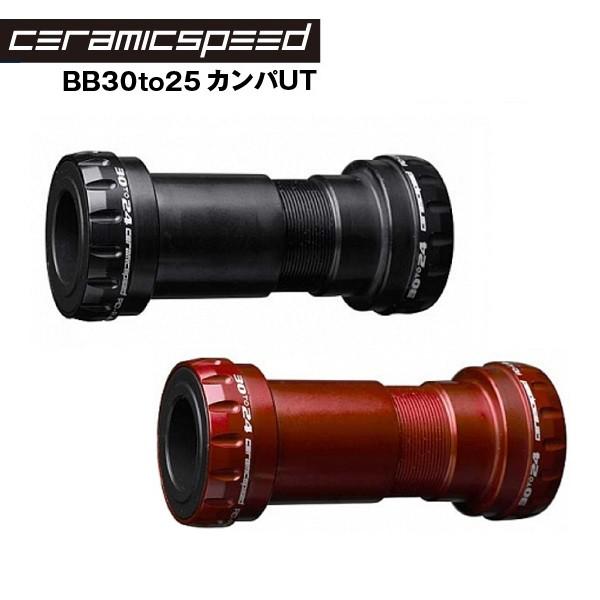 CERAMIC SPEED セラミックスピード BBキット BB30to25 カンパUT
