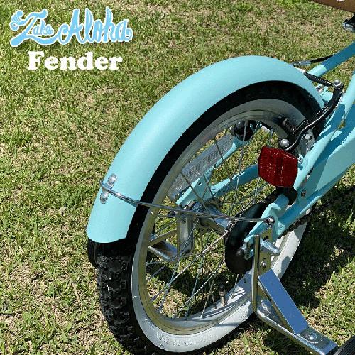 レイクアロハ専用 フェンダー【ビーチクルーザーパーツ】１６インチ　１８インチ