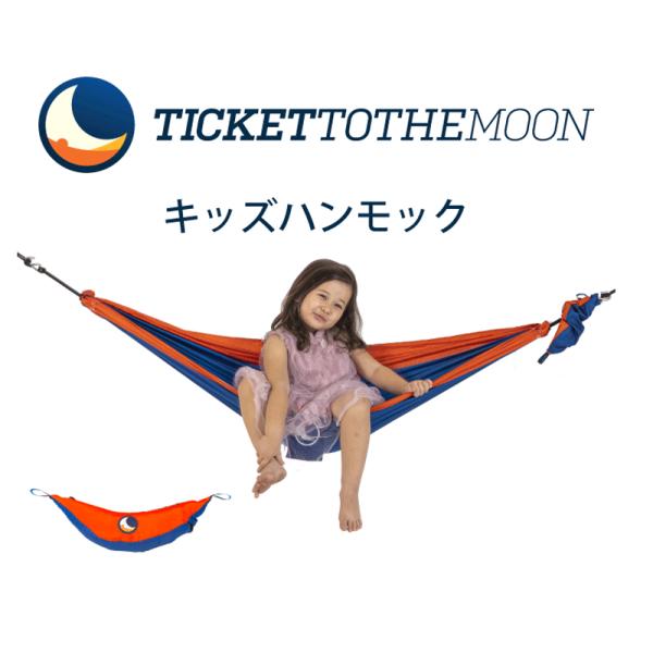 キッズハンモック【チケットトゥザムーン】Ticket To The Moon 150x100cm 子...