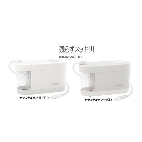 コンビ 電動鼻吸い器 S-80　Combi　コンビ