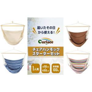 チェアハンモック　スターターセット　キュリアス