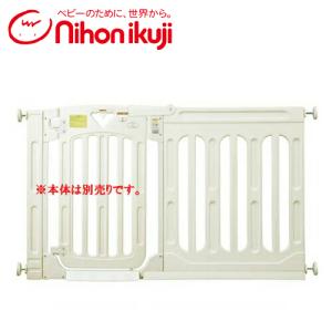 nihonikuji（日本育児） スマートゲイトII用 専用ワイドパネルLサイズ 