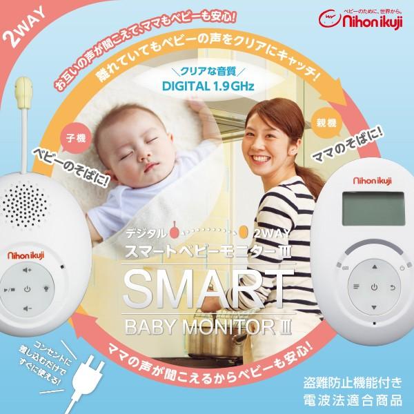 デジタル２ＷＡＹスマートベビーモニターIII　日本育児ベビーモニター