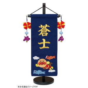 アンパンマン 名前旗 吊るし飾り付き (五月用) 　アガツマ