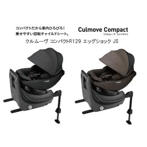 コンビ クルムーヴ コンパクトR129 エッグショック JS【ISOFIX固定】Combi　