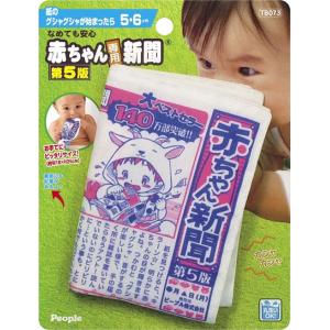 ノンキャラ良品 なめても安心 赤ちゃん専用新聞第5版 ピープル