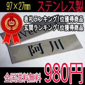 表札  ステンレス ポスト シール 戸建て デザイン おしゃれ ドア用  97mm×27mm