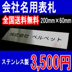 会社表札 看板 ステンレス表札  200mm×60mm 校正3回無料