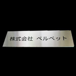 会社表札 看板 ステンレス 200mm×60m...の詳細画像2