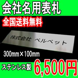 会社表札 看板 ステンレス 300mm×100mm 法人 校正3回無料