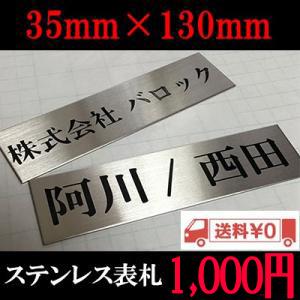 表札  ステンレス ポスト シール おしゃれ 戸建て マンション ドア  35mm×130mm 10...