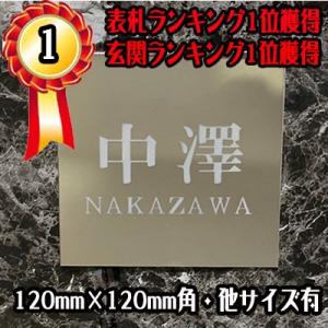表札 ステンレス表札 120mm×120mm表札 送料無料 校正3回無料 戸建 マンション  風水 おしゃれ