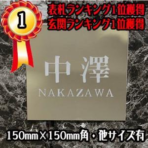 表札 ステンレス表札  150mm×150mm表札 送料無料 校正3回無料  戸建 マンション  風水 おしゃれ