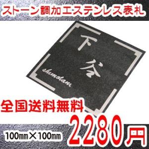 表札  ステンレス表札 石調加工表札 100mmx100m 送料無料  戸建 おしゃれ　特殊加工で他店では買えません