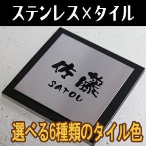 表札 タイル ステンレス表札  選べる6タイルカラー 送料校正3回無料 風水 戸建 おしゃれ｜velframe