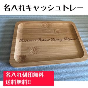 キャッシュトレー  名入れ カルトン ロゴ入れ 竹製 木 おしゃれ かわいい 開店祝い プレゼント ...
