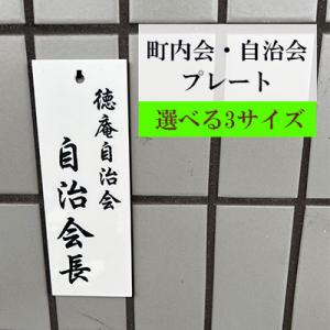 町内会 自治会 アクリル プレート  役員札 当番札 木札 名札 掛け札 ひも穴 吊りかけ穴 町会 自治体｜velframe