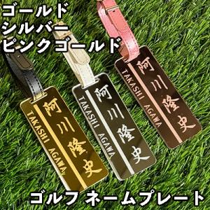 ゴルフ ネームプレート 作成 名入れ タグ かっこいい ゴールド シルバー ピンク 金 銀 ベルト付...