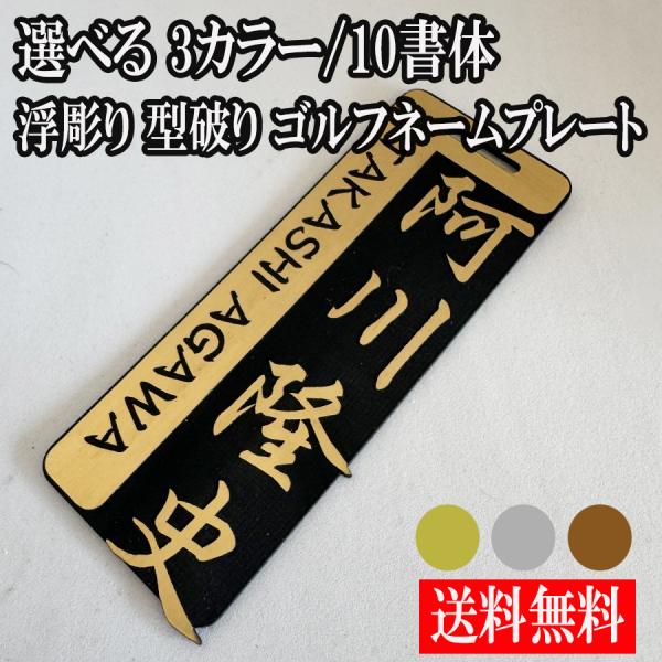 ゴルフ ネームプレート タグ 刻印 高級 即日 名札 型破り 文字はみ出し 目立つ 浮き彫り アクリ...