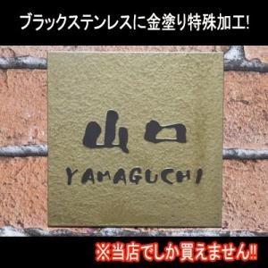 表札  ブラックステンレス 金色特殊加工表札 100mmx100mm 送料無料  戸建 おしゃれ　特殊加工で他店では買えません｜velframe