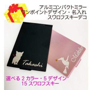 アルミコンパクトミラー 手鏡 名入れ プレゼント1000円　スワロフスキー