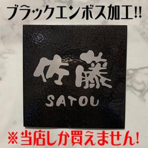 表札 戸建 おしゃれ  黒色特殊加工表札 ブラックステンレス  120mmx120m 送料無料特殊加...
