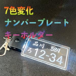 光る ナンバープレート キーホルダー LED  おしゃれ  新車 自動車 バイク カーナンバー