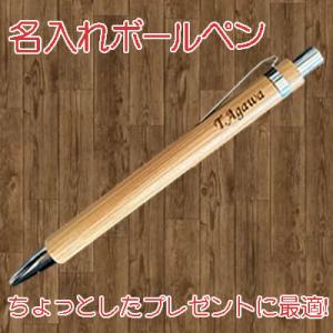 名入れボールペン 木製ボールペン 天然竹 プレゼント 1000円 オリジナル 誕生日 男性 女性 退...