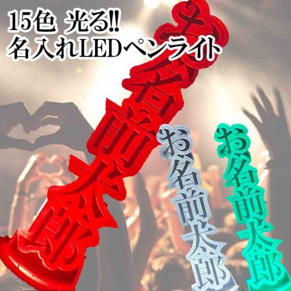 ペンライト 名前入れ 推し 色 オーダーメイド LED 15色切替 コンサート 応援グッズ ファン ...