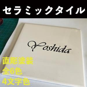 セラミックタイル表札 選べる6カラー・フォント4色 レーザー直彫り 着色 風水 おしゃれ 新築祝い｜velframe