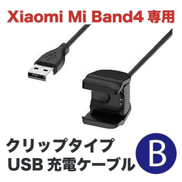 国内在庫送料無料 Xiaomi Mi Smart Band4 専用 クリップタイプ USB充電ケーブ...