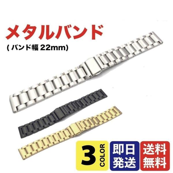 国内在庫 22mm サイズ 汎用メタルバンド カラーメタル全３色 バンド幅22mm  バンドコマ調整...