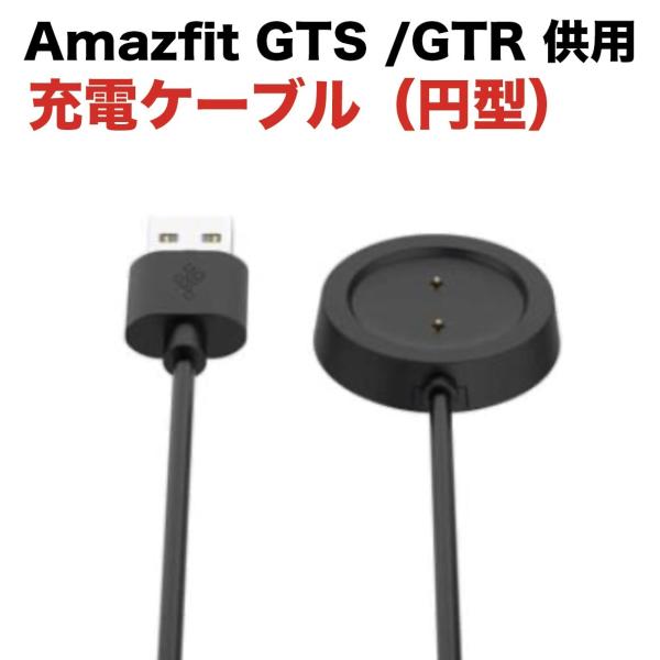 国内在庫 Amazfit GTS / GTR 供用 USB充電ケーブル  丸型  1m ケーブル