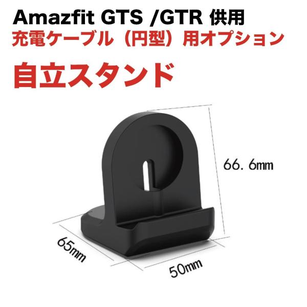 国内在庫 Amazfit GTS / GTR 供用 USB充電ケーブルオプション　自立スタンド