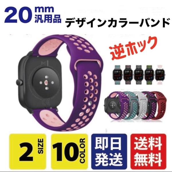 国内在庫 20mmサイズ 汎用ウォッチ交換ベルト カラーバンド　穴あきバイカラータイプ　逆ホック ２...