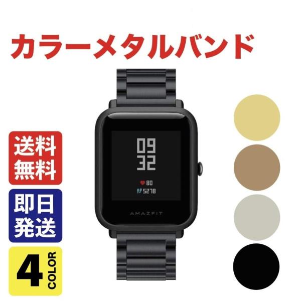 国内在庫 20mmサイズ 汎用メタルベルト カラーメタルバンド　幅20mm全4色Amazfit GT...