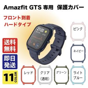国内在庫 Amazfit GTS 本体カバー 保護カバー　全11色