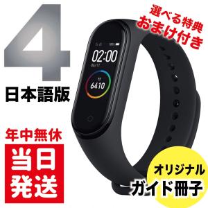 特典付  Xiaomi Miスマートバンド4  Mi Smart Band 4 日本語版 シャオミ リストバンド本体セット Bluetooth 5.0 日本語パッケージ